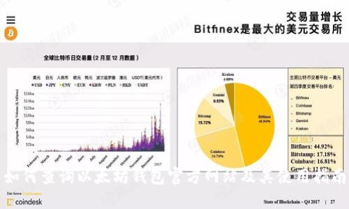 如何查询以太坊钱包官方网站及其使用指南