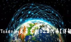 ### Tokenim是否支持BZZ代币？