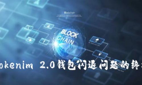 解决Tokenim 2.0钱包闪退问题的终极指南