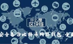 如何安全备份比特币网络