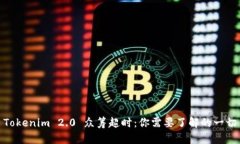 Tokenim 2.0 众筹超时：你需