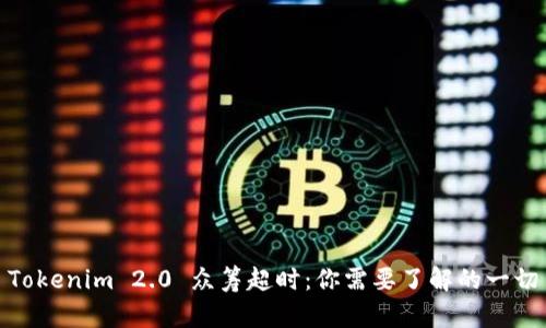 Tokenim 2.0 众筹超时：你需要了解的一切