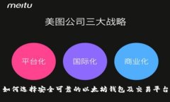 如何选择安全可靠的以太