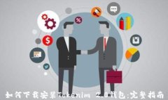 如何下载安装Tokenim 2.0钱包