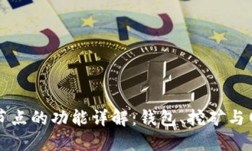 比特币节点的功能详解：钱包、挖矿与网络贡献