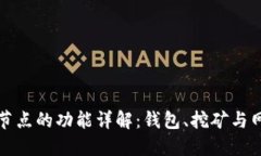 比特币节点的功能详解：