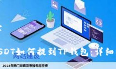 和关键字: 欧易USDT如何提