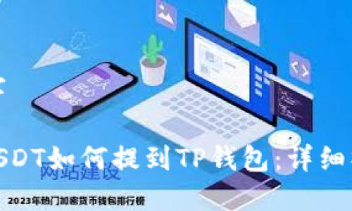 和关键字

: 欧易USDT如何提到TP钱包：详细操作指南