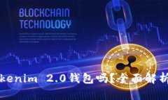 一定要有Tokenim 2.0钱包吗？