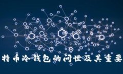 比特币冷钱包的问世及其