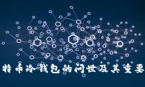 比特币冷钱包的问世及其重要性