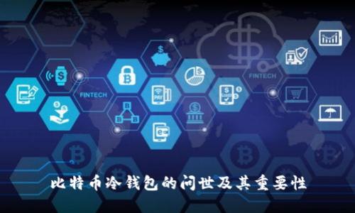 比特币冷钱包的问世及其重要性