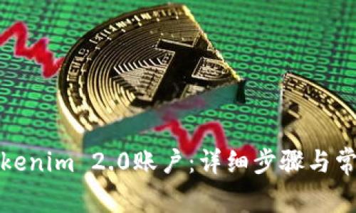 如何注销Tokenim 2.0账户：详细步骤与常见问题解答
