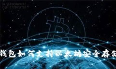比特币钱包如何支持以太