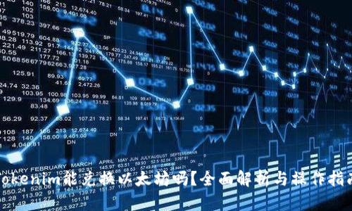 Tokenim能兑换以太坊吗？全面解析与操作指南