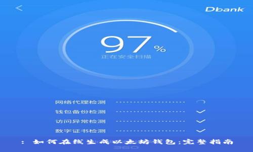 : 如何在线生成以太坊钱包：完整指南