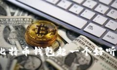 如何给比特币钱包起一个