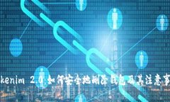 Tokenim 2.0：如何安全地删除