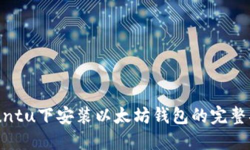 Ubuntu下安装以太坊钱包的完整指南