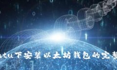 Ubuntu下安装以太坊钱包的