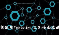 国内如何使用Tokenim 2.0：全