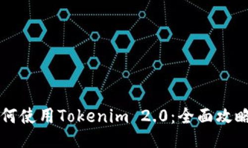 国内如何使用Tokenim 2.0：全面攻略与指南