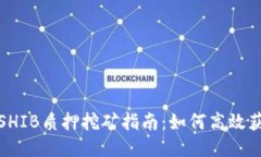 TP钱包SHIB质押挖矿指南：