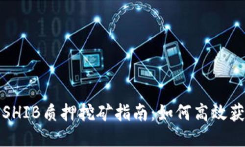 TP钱包SHIB质押挖矿指南：如何高效获取收益