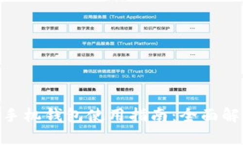 Tokenim苹果手机钱包使用指南：全面解析与最佳实践