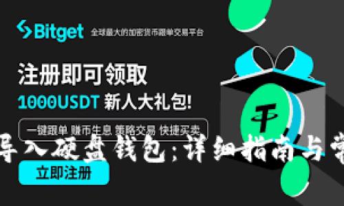 比特币怎么导入硬盘钱包：详细指南与常见问题解答