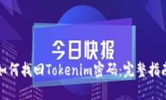 如何找回Tokenim密码：完整