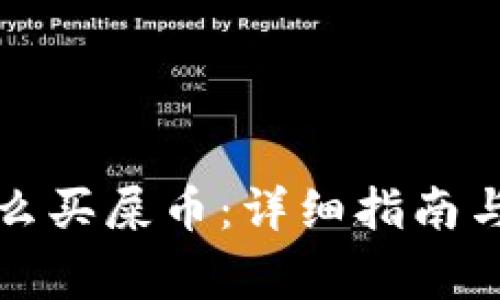 TP钱包怎么买屎币：详细指南与注意事项