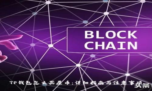 TP钱包怎么买屎币：详细指南与注意事项