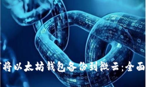 如何将以太坊钱包备份到微云：全面指南