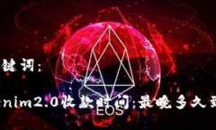和关键词：Tokenim2.0收款时