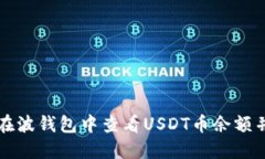 如何在波钱包中查看USDT币