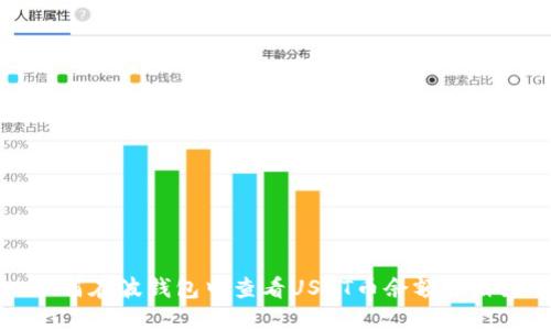 如何在波钱包中查看USDT币余额并截图