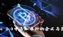 Tokenim 2.0中添加币种的含义
