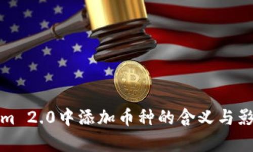 Tokenim 2.0中添加币种的含义与影响解析