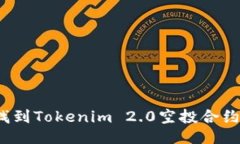 如何找到Tokenim 2.0空投合约