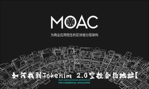 如何找到Tokenim 2.0空投合约地址？