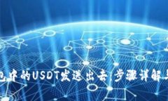 如何将钱包中的USDT发送出