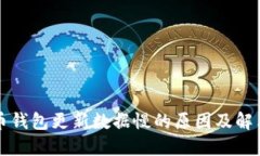 比特币钱包更新数据慢的