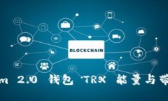 Tokenim 2.0 钱包 TRX 能量与带