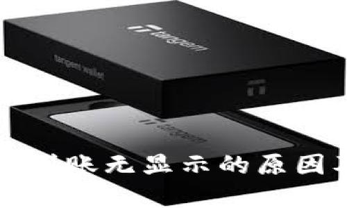 以太坊钱包到账无显示的原因及解决方案