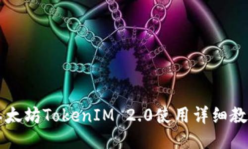 以太坊TokenIM 2.0使用详细教程