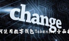 如何使用数字钱包Tokenim：