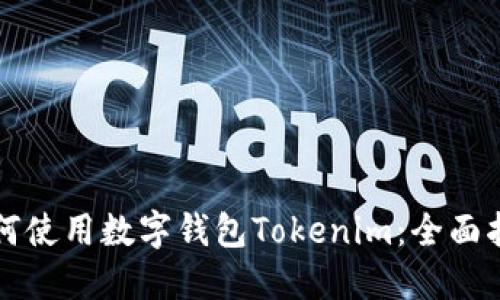 如何使用数字钱包Tokenim：全面指南