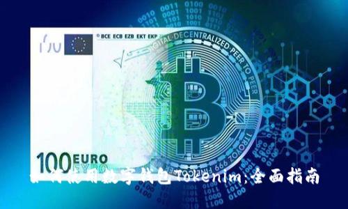 如何使用数字钱包Tokenim：全面指南