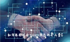 如何选择适合token钱包的矿